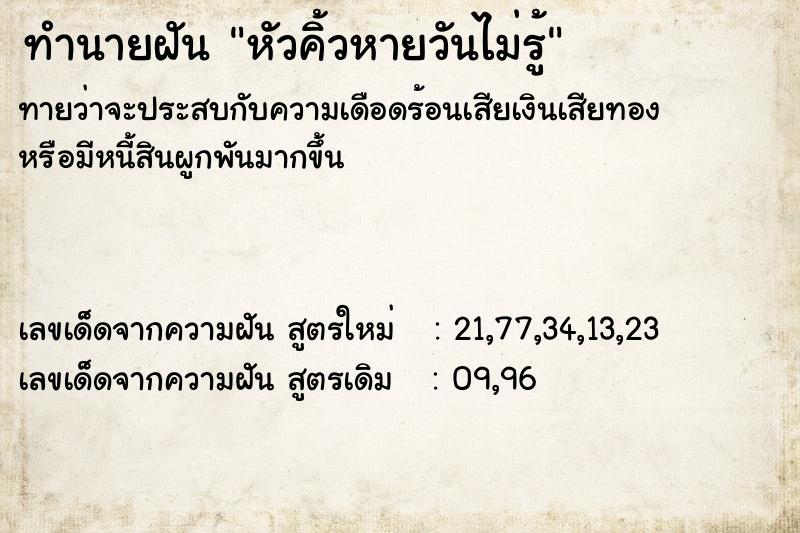 ทำนายฝันทำนายฝันหัวคิ้วหายวันไม่รู้
