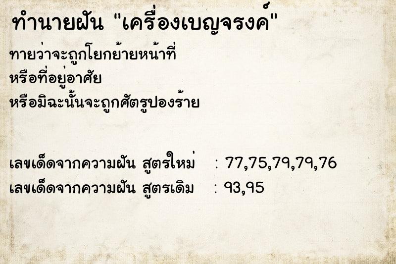 ทำนายฝันทำนายฝันเครื่องเบญจรงค์