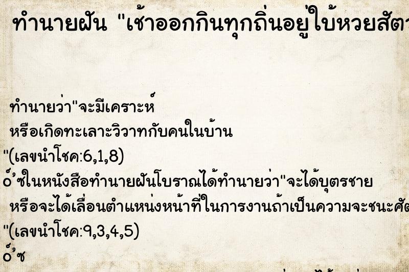 ทำนายฝันทำนายฝันเช้าออกกินทุกถิ่นอยู่ใบ้หวยสัตว์