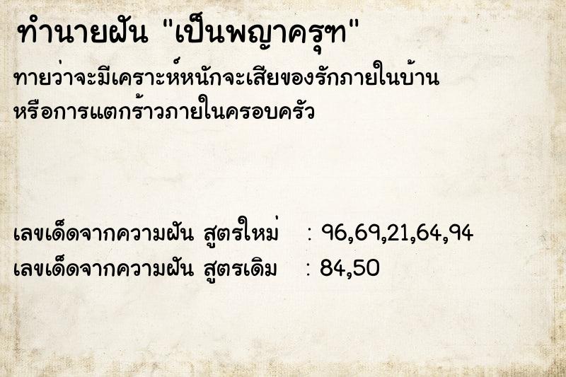 ทำนายฝันทำนายฝันเป็นพญาครุฑ