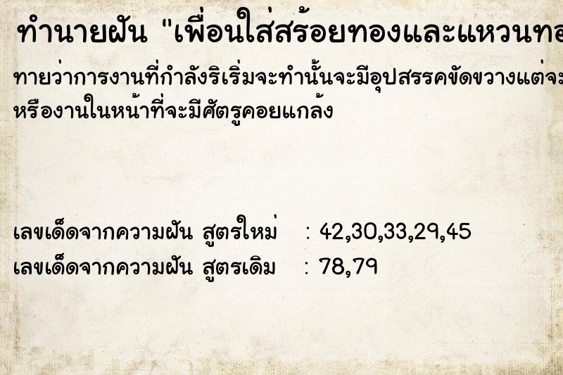 ทำนายฝันเพื่อนใส่สร้อยทองและแหวนทอง ทำนายฝันทำนายฝันเพื่อนใส่สร้อยทองและแหวนทอง