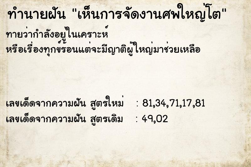ทำนายฝันทำนายฝันเห็นการจัดงานศพใหญ่โต