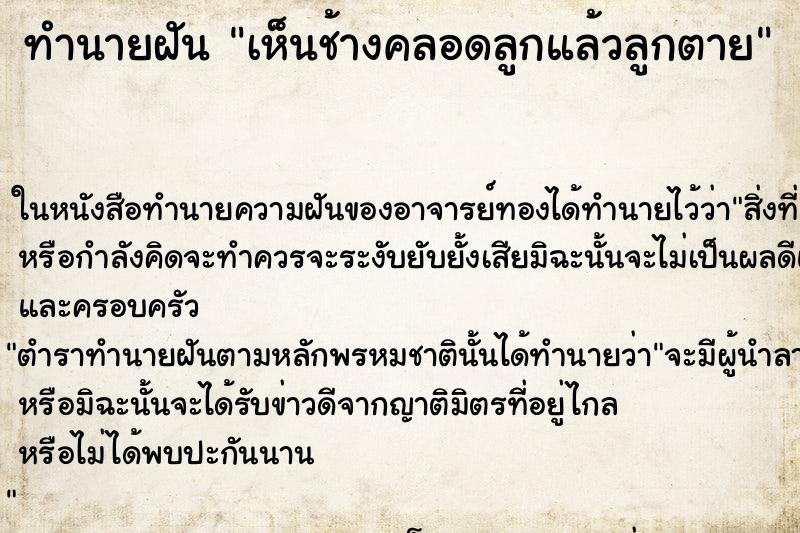 ทำนายฝัน เห็นช้างคลอดลูกแล้วลูกตาย ทำนายฝัน เห็นช้างคลอดลูกแล้วลูกตาย