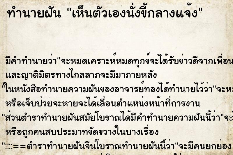 ทำนายฝัน เห็นตัวเองนั่งขี้กลางแจ้ง ทำนายฝัน เห็นตัวเองนั่งขี้กลางแจ้ง