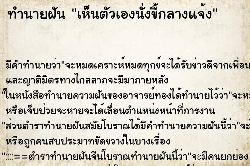 ทำนายฝัน เห็นตัวเองนั่งขี้กลางแจ้ง ตำราโบราณ แม่นที่สุดในโลก