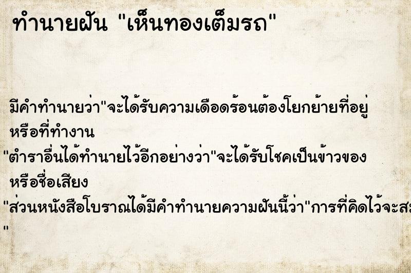 ทำนายฝัน เห็นทองเต็มรถ ตำราโบราณ แม่นที่สุดในโลก