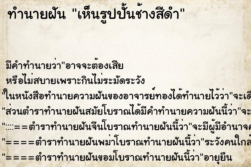 ทำนายฝัน เห็นรูปปั้นช้างสีดำ ทำนายฝัน เห็นรูปปั้นช้างสีดำ