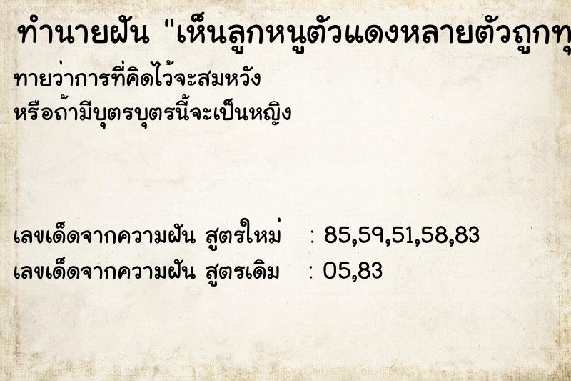 ทำนายฝันทำนายฝันเห็นลูกหนูตัวแดงหลายตัวถูกทุบ