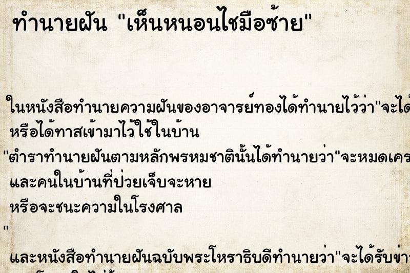 ทำนายฝันทำนายฝันเห็นหนอนไชมือซ้าย
