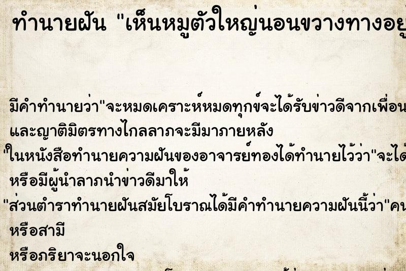 ทำนายฝัน เห็นหมูตัวใหญ่นอนขวางทางอยู่