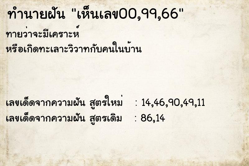 ทำนายฝันทำนายฝันเห็นเลข00,99,66