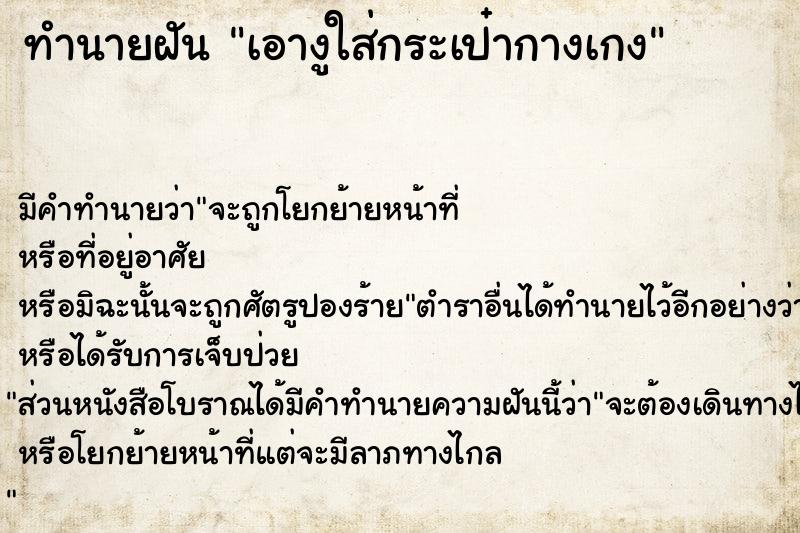 ทำนายฝันทำนายฝันเอางูใส่กระเป๋ากางเกง