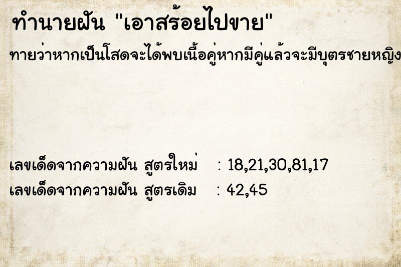 ทำนายฝัน เอาสร้อยไปขาย