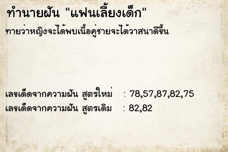 ทำนายฝันทำนายฝันแฟนเลี้ยงเด็ก