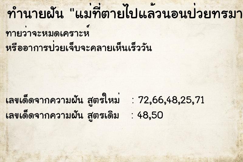 ทำนายฝันทำนายฝันแม่ที่ตายไปแล้วนอนป่วยทรมาร