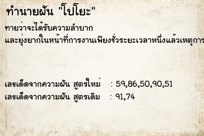 ทำนายฝันทำนายฝันโปโยะ