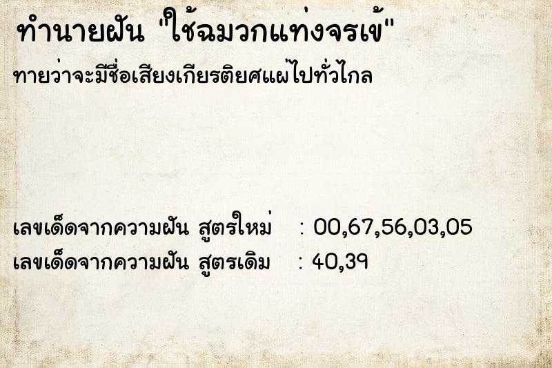 ทำนายฝันใช้ฉมวกแท่งจรเข้ ทำนายฝันทำนายฝันใช้ฉมวกแท่งจรเข้