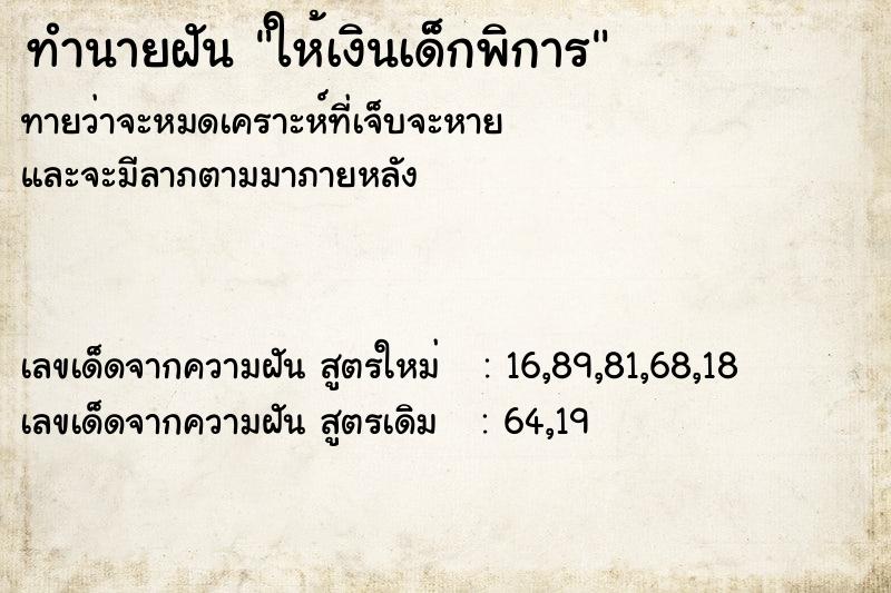 ทำนายฝันทำนายฝันให้เงินเด็กพิการ