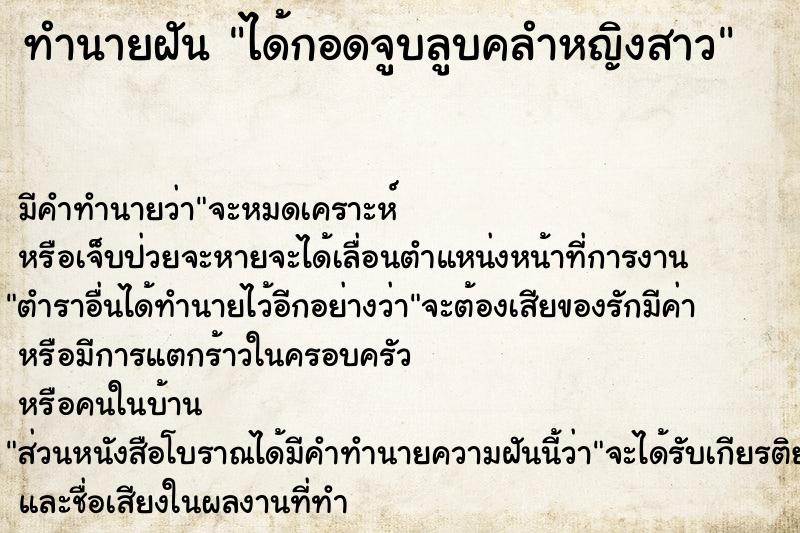 ทำนายฝัน ได้กอดจูบลูบคลำหญิงสาว ทำนายฝัน ได้กอดจูบลูบคลำหญิงสาว
