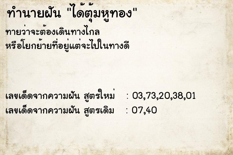 ทำนายฝัน ได้ตุ้มหูทอง ทำนายฝัน ได้ตุ้มหูทอง