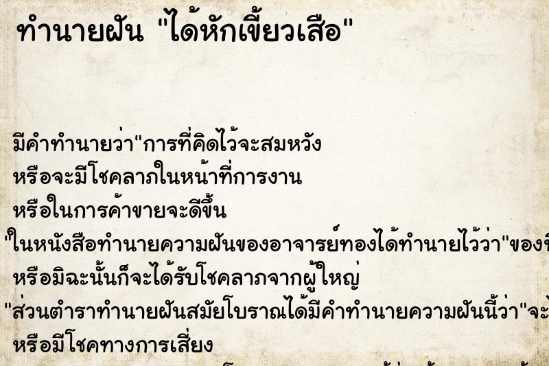 ทำนายฝัน ได้หักเขี้ยวเสือ ทำนายฝัน ได้หักเขี้ยวเสือ
