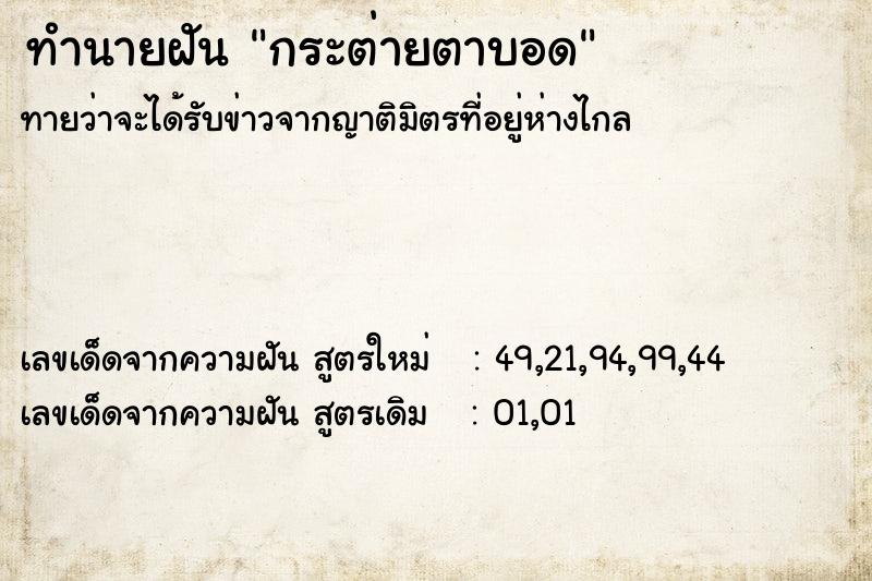 ทำนายฝัน กระต่ายตาบอด ตำราโบราณ แม่นที่สุดในโลก