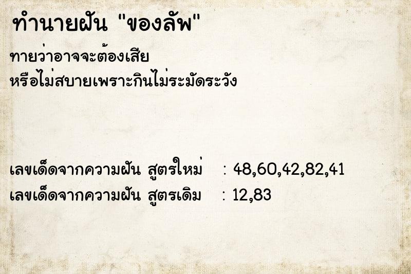 ทำนายฝัน ของลัพ ตำราโบราณ แม่นที่สุดในโลก