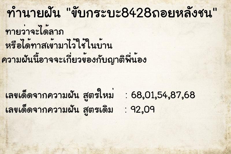 ทำนายฝันทำนายฝันขับกระบะ8428ถอยหลังชน