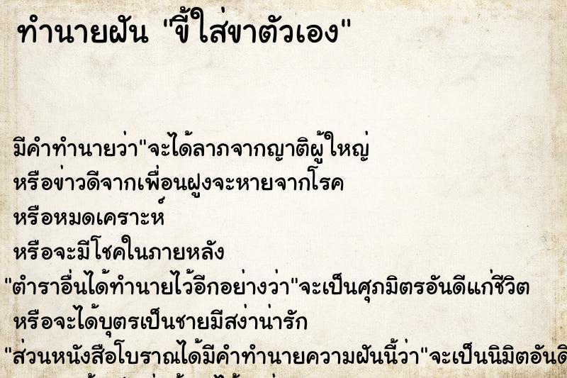 ทำนายฝัน ขี้ใส่ขาตัวเอง