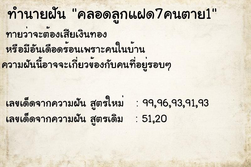 ทำนายฝันทำนายฝันคลอดลูกแฝด7คนตาย1