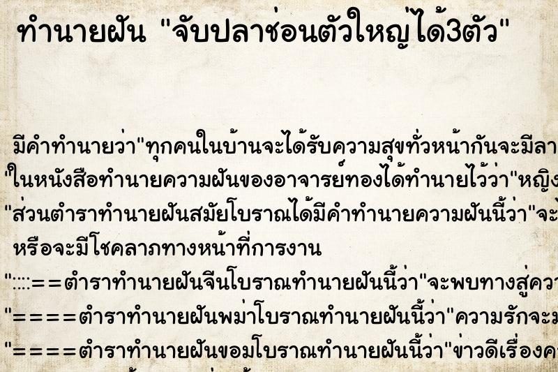 ทำนายฝัน จับปลาช่อนตัวใหญ่ได้3ตัว
