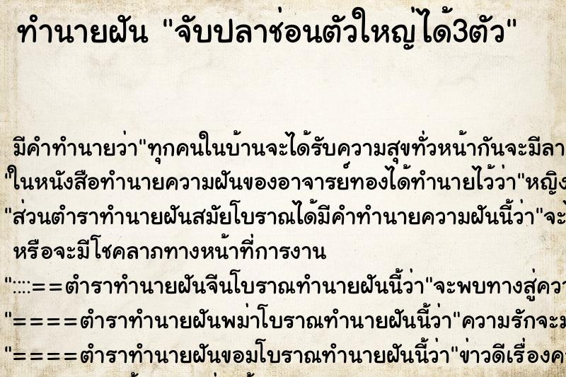 ทำนายฝัน จับปลาช่อนตัวใหญ่ได้3ตัว ตำราโบราณ แม่นที่สุดในโลก