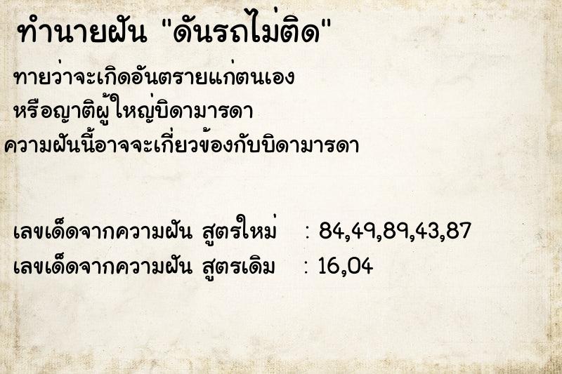 ทำนายฝัน ดันรถไม่ติด ทำนายฝัน ดันรถไม่ติด
