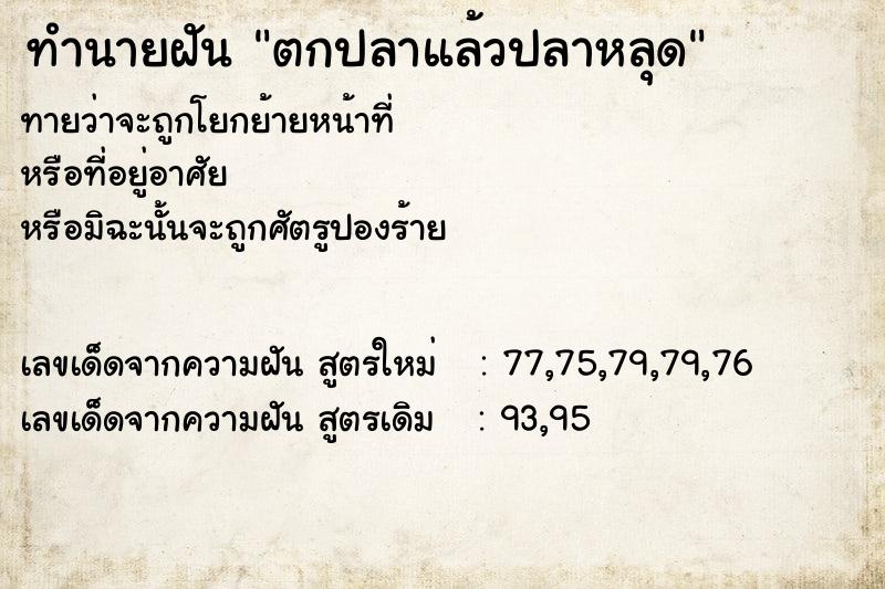 ทำนายฝันตกปลาแล้วปลาหลุด ทำนายฝันทำนายฝันตกปลาแล้วปลาหลุด