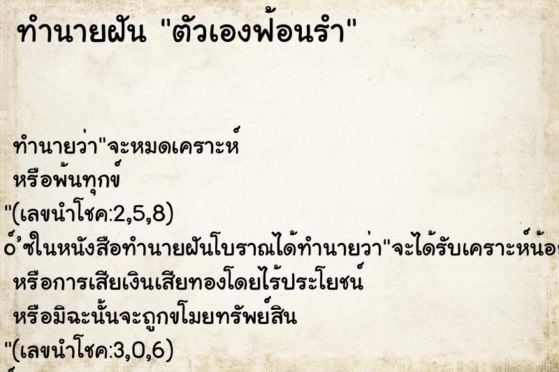 ทำนายฝัน ตัวเองฟ้อนรำ