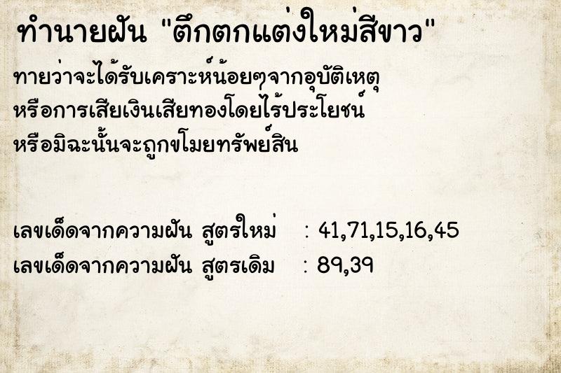 ทำนายฝันตึกตกแต่งใหม่สีขาว ทำนายฝันทำนายฝันตึกตกแต่งใหม่สีขาว