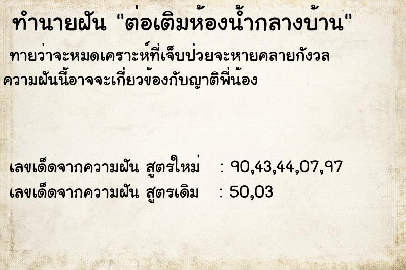 ทำนายฝันทำนายฝันต่อเติมห้องน้ำกลางบ้าน