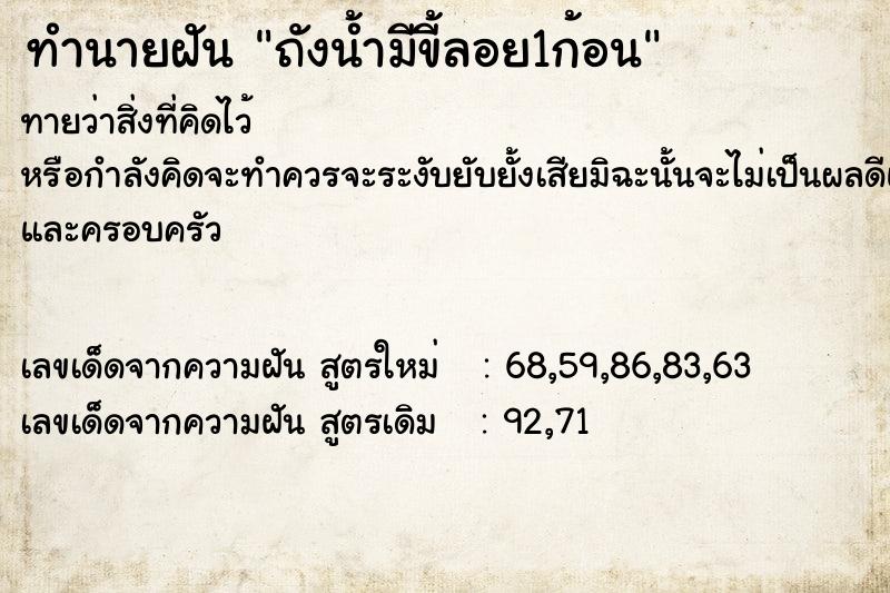 ทำนายฝันถังน้ำมีขี้ลอย1ก้อน ทำนายฝันทำนายฝันถังน้ำมีขี้ลอย1ก้อน
