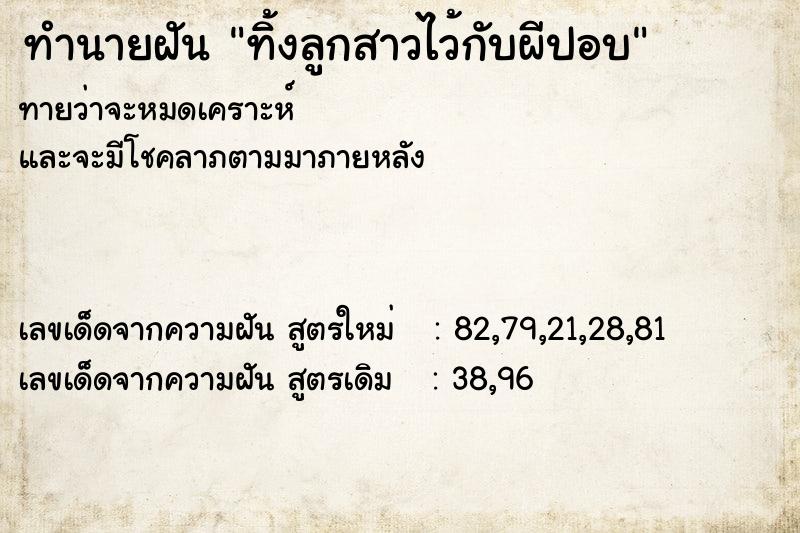 ทำนายฝัน ทิ้งลูกสาวไว้กับผีปอบ