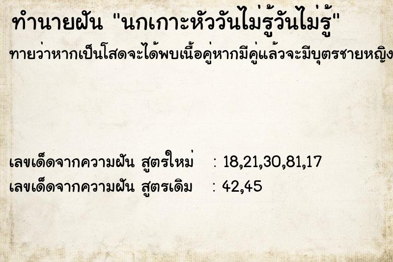 ทำนายฝันทำนายฝันนกเกาะหัววันไม่รู้วันไม่รู้