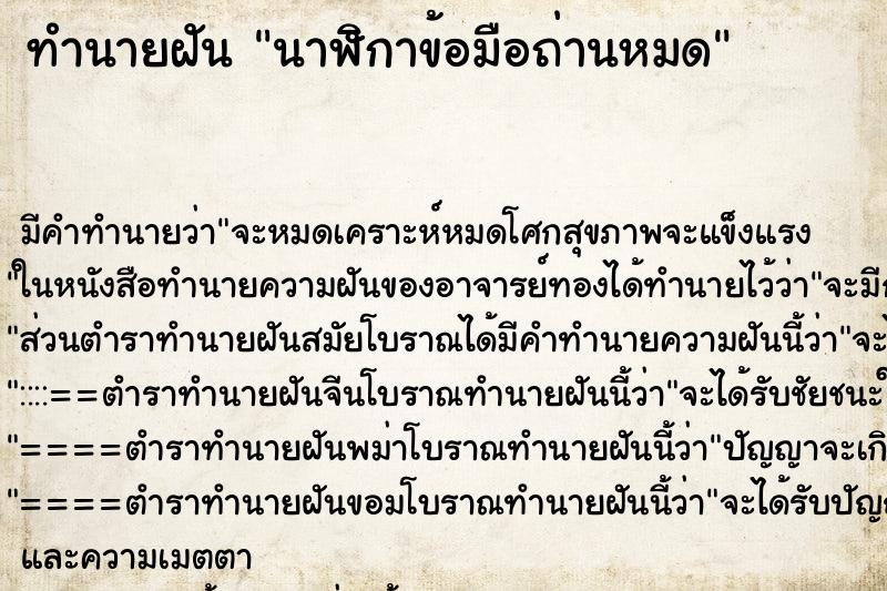 ทำนายฝัน นาฬิกาข้อมือถ่านหมด ตำราโบราณ แม่นที่สุดในโลก