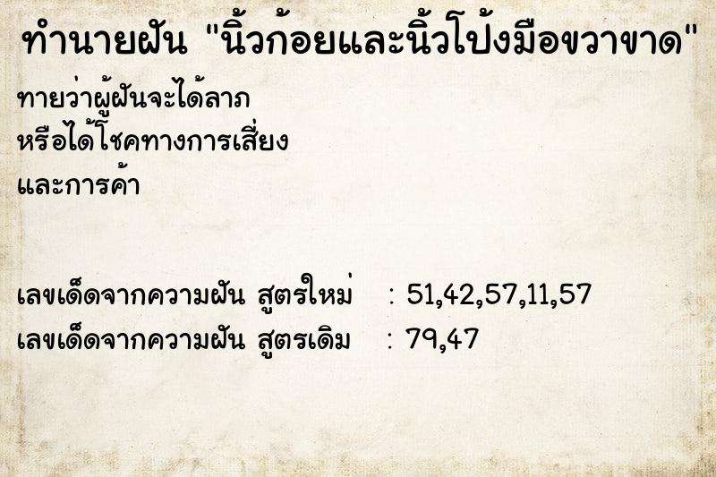 ทำนายฝัน นิ้วก้อยและนิ้วโป้งมือขวาขาด ทำนายฝัน นิ้วก้อยและนิ้วโป้งมือขวาขาด