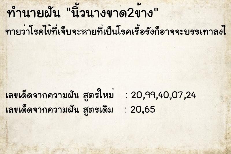 ทำนายฝันนิ้วนางขาด2ข้าง ทำนายฝันทำนายฝันนิ้วนางขาด2ข้าง