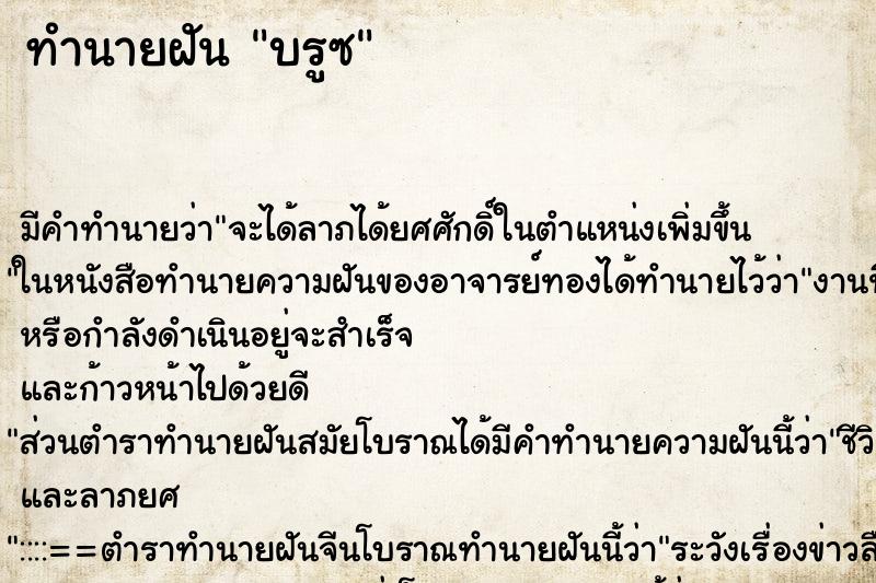 ทำนายฝันบรูซ ทำนายฝันทำนายฝันบรูซ