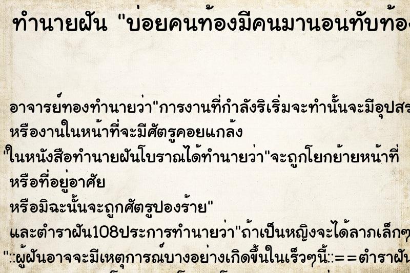 ทำนายฝันบ่อยคนท้องมีคนมานอนทับท้อง ทำนายฝันทำนายฝันบ่อยคนท้องมีคนมานอนทับท้อง