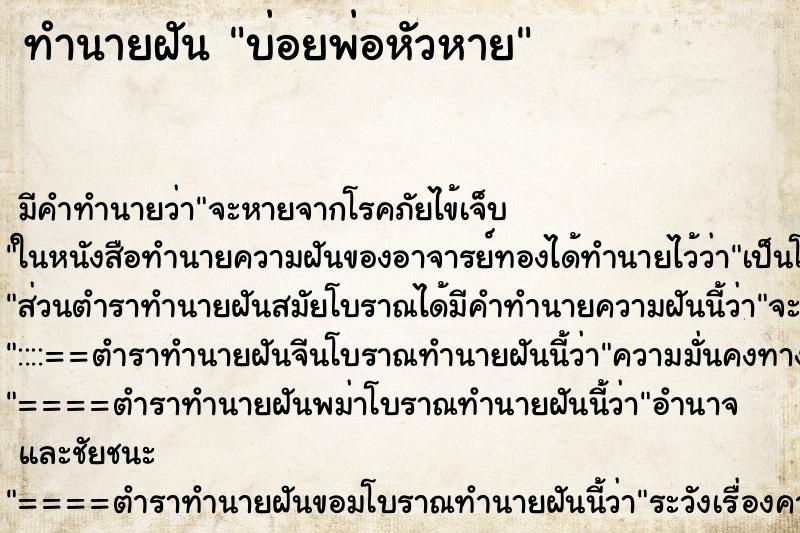 ทำนายฝันทำนายฝันบ่อยพ่อหัวหาย
