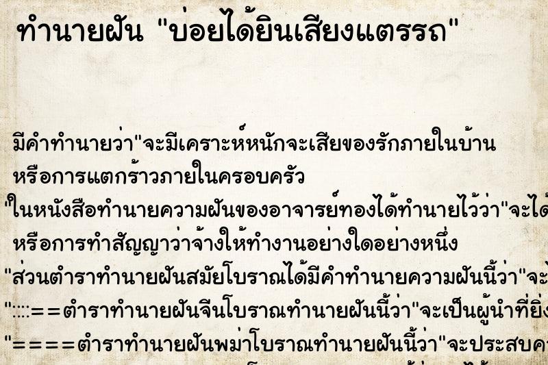 ทำนายฝันบ่อยได้ยินเสียงแตรรถ ทำนายฝันทำนายฝันบ่อยได้ยินเสียงแตรรถ