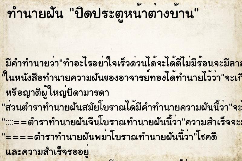 ทำนายฝัน ปิดประตูหน้าต่างบ้าน