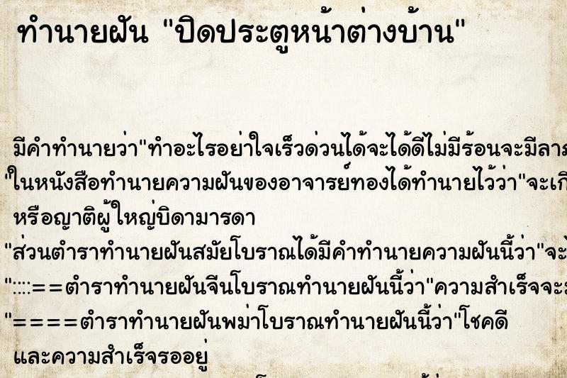 ทำนายฝัน ปิดประตูหน้าต่างบ้าน ตำราโบราณ แม่นที่สุดในโลก