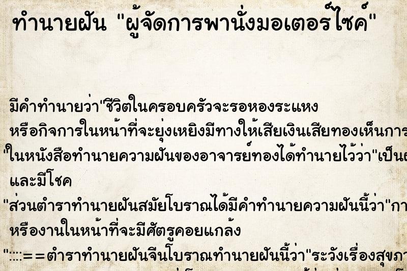 ทำนายฝันผู้จัดการพานั่งมอเตอร์ไซค์ ทำนายฝันทำนายฝันผู้จัดการพานั่งมอเตอร์ไซค์